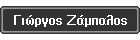 Γιώργος Ζάμπαλος